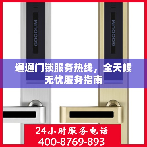 通通门锁服务热线，全天候无忧服务指南