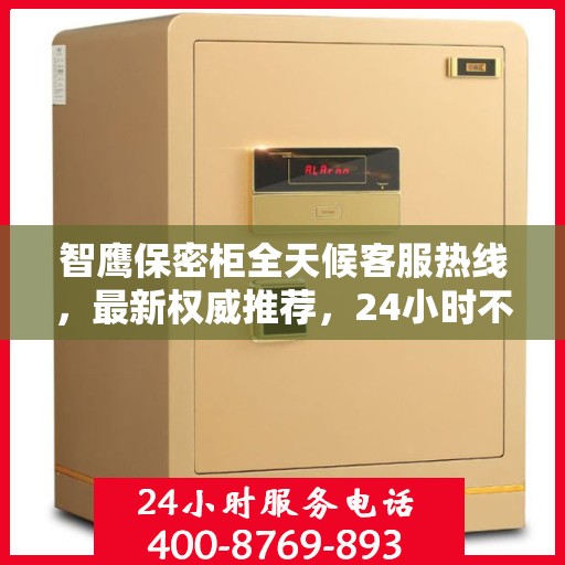 智鹰保密柜全天候客服热线，最新权威推荐，24小时不打烊的服务保障