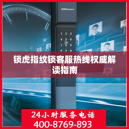 锁虎指纹锁客服热线权威解读指南