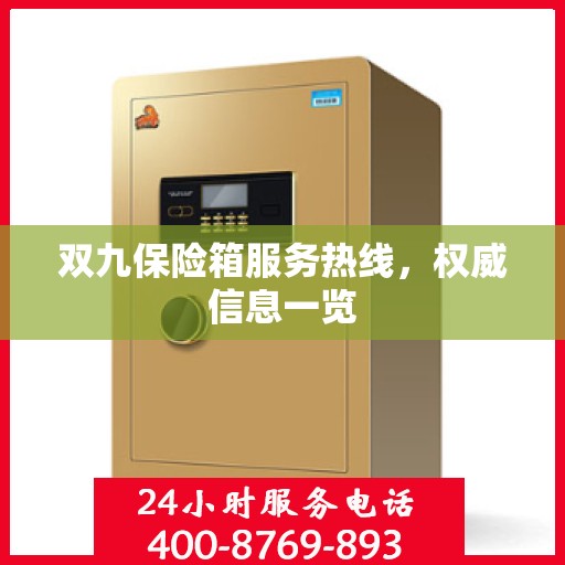 双九保险箱服务热线，权威信息一览