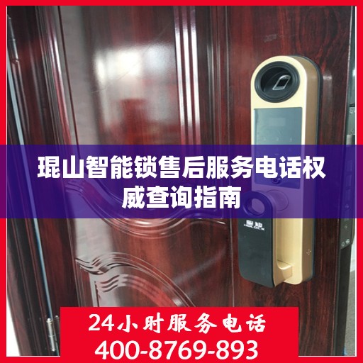 琨山智能锁售后服务电话权威查询指南