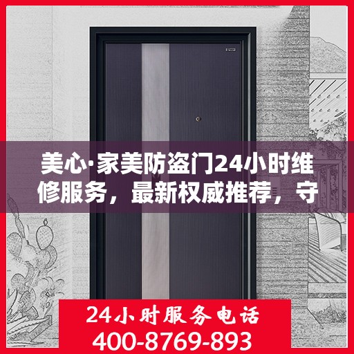美心·家美防盗门24小时维修服务，最新权威推荐，守护您的家门安全
