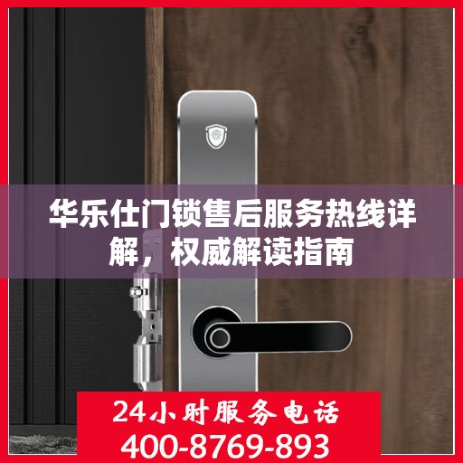 华乐仕门锁售后服务热线详解，权威解读指南