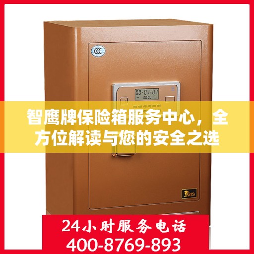 智鹰牌保险箱服务中心，全方位解读与您的安全之选