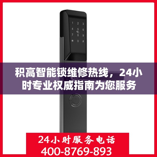 积高智能锁维修热线，24小时专业权威指南为您服务