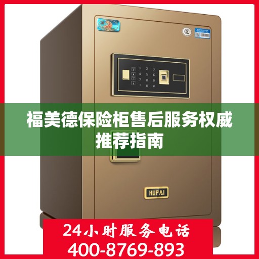 福美德保险柜售后服务权威推荐指南