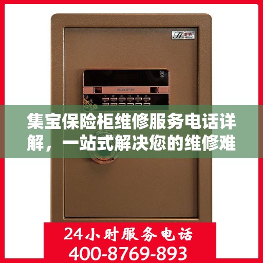 集宝保险柜维修服务电话详解，一站式解决您的维修难题