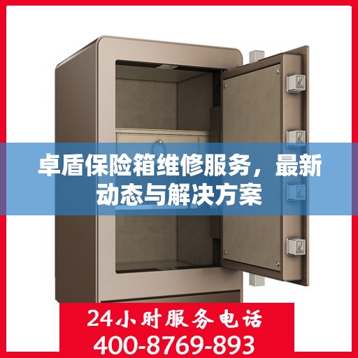 卓盾保险箱维修服务，最新动态与解决方案