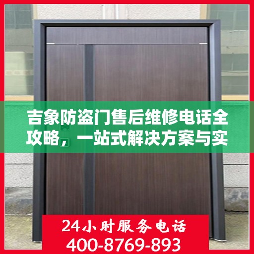 吉象防盗门售后维修电话全攻略，一站式解决方案与实用指南