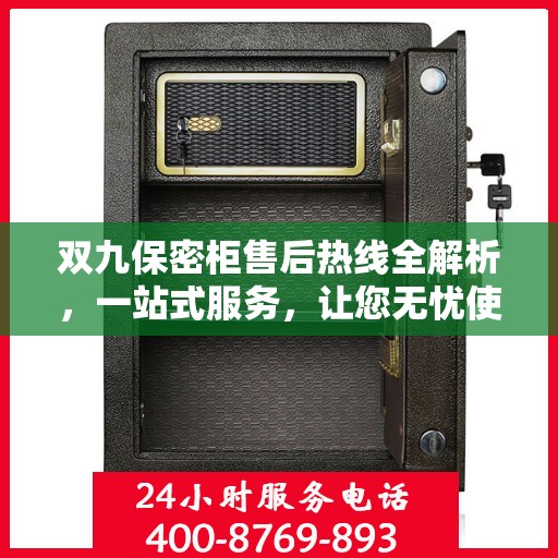 双九保密柜售后热线全解析，一站式服务，让您无忧使用