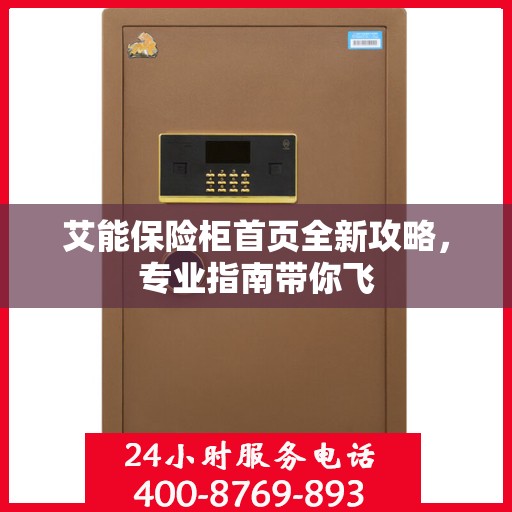 艾能保险柜首页全新攻略，专业指南带你飞