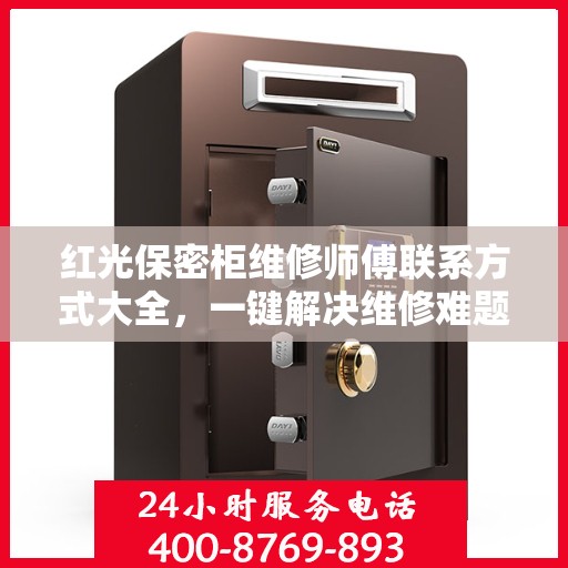 红光保密柜维修师傅联系方式大全，一键解决维修难题