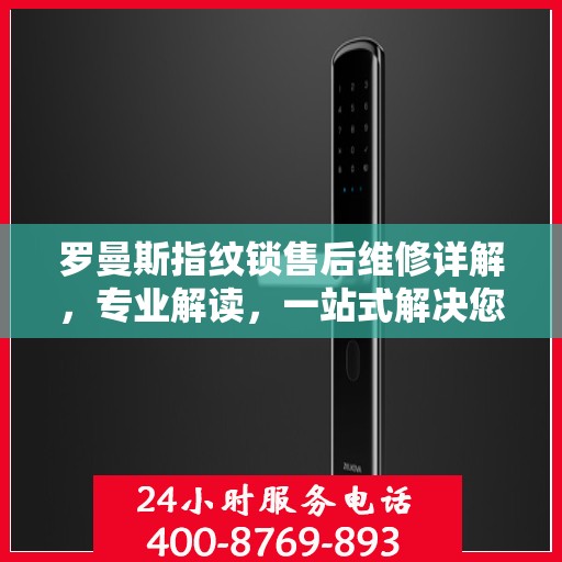 罗曼斯指纹锁售后维修详解，专业解读，一站式解决您的困扰