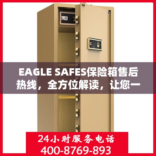EAGLE SAFES保险箱售后热线，全方位解读，让您一文了解无忧服务