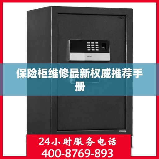 保险柜维修最新权威推荐手册