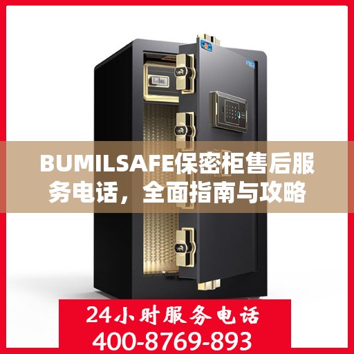 BUMILSAFE保密柜售后服务电话，全面指南与攻略