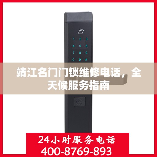 靖江名门门锁维修电话，全天候服务指南