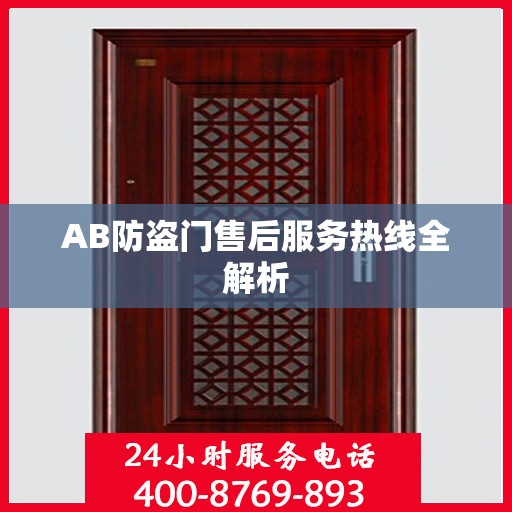 AB防盗门售后服务热线全解析