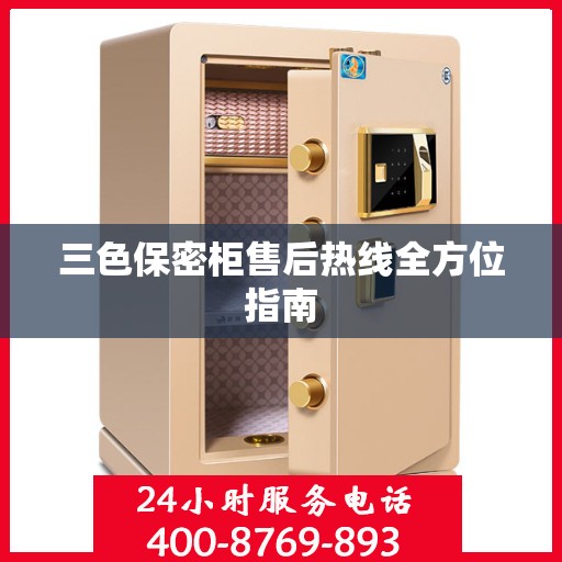 三色保密柜售后热线全方位指南