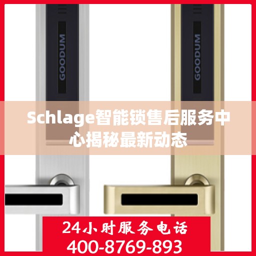 Schlage智能锁售后服务中心揭秘最新动态