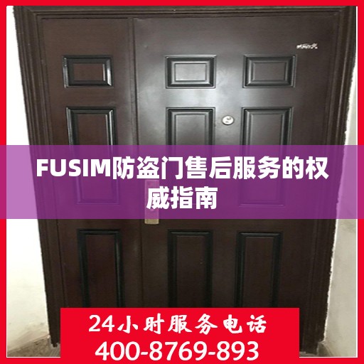 FUSIM防盗门售后服务的权威指南