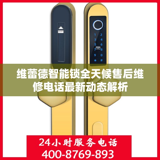 维蕾德智能锁全天候售后维修电话最新动态解析