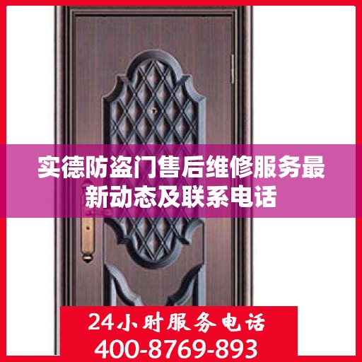 实德防盗门售后维修服务最新动态及联系电话