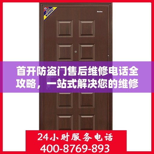 首开防盗门售后维修电话全攻略，一站式解决您的维修需求