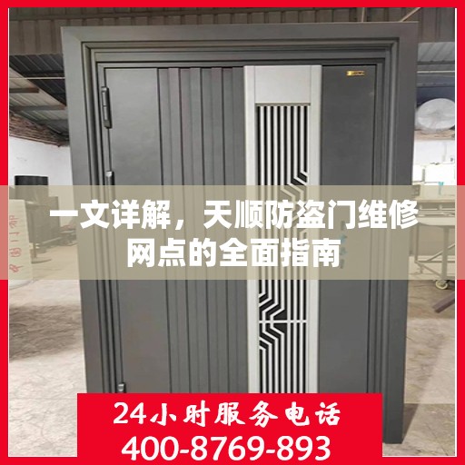 一文详解，天顺防盗门维修网点的全面指南