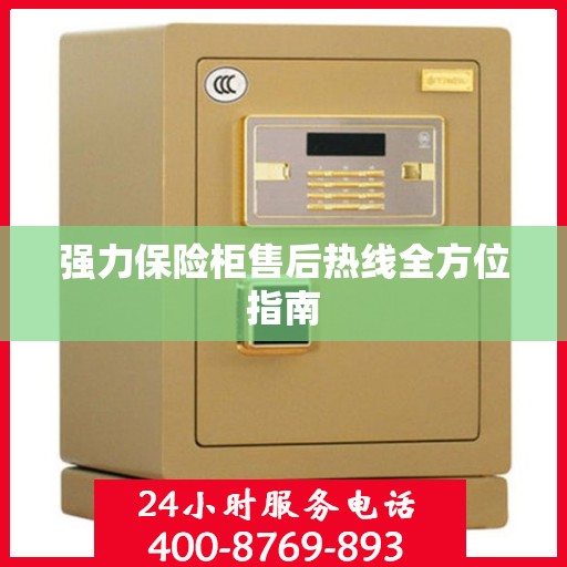 强力保险柜售后热线全方位指南