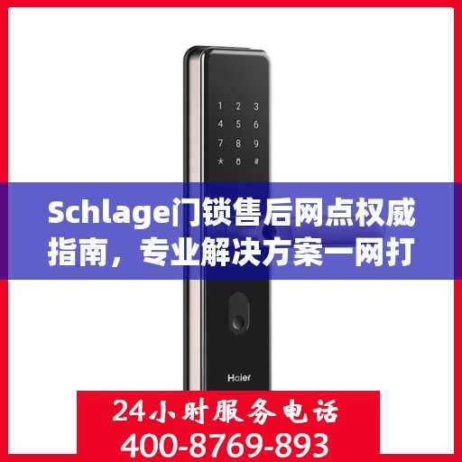 Schlage门锁售后网点权威指南，专业解决方案一网打尽