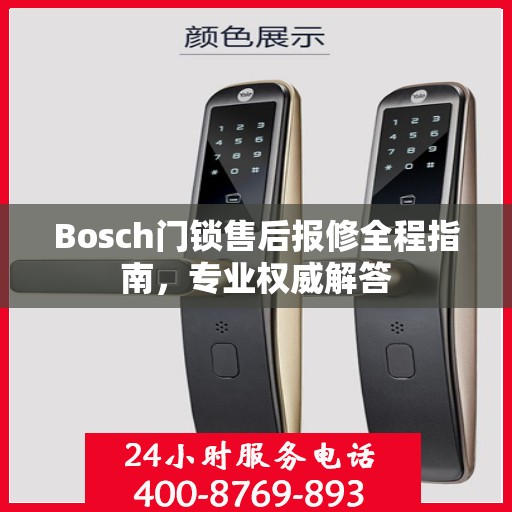 Bosch门锁售后报修全程指南，专业权威解答