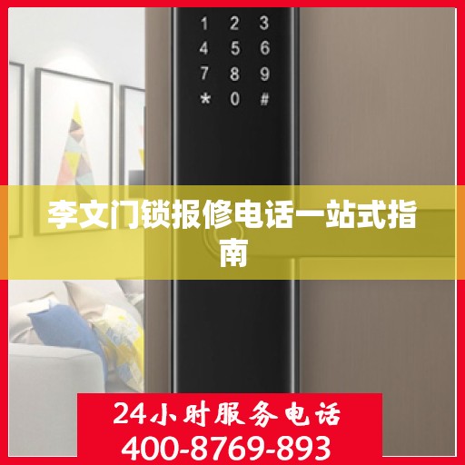 李文门锁报修电话一站式指南