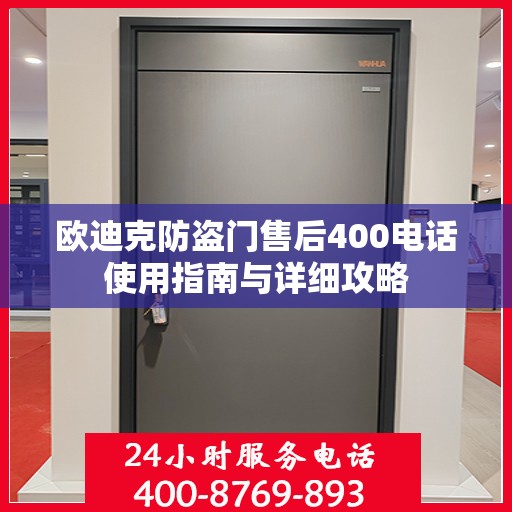欧迪克防盗门售后400电话使用指南与详细攻略
