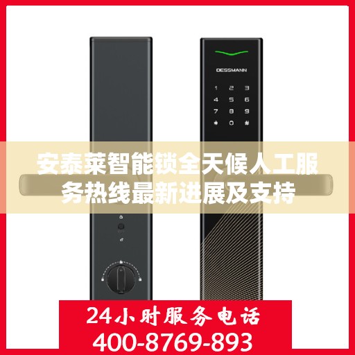 安泰莱智能锁全天候人工服务热线最新进展及支持