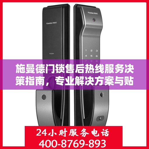 施曼德门锁售后热线服务决策指南，专业解决方案与贴心支持一网打尽