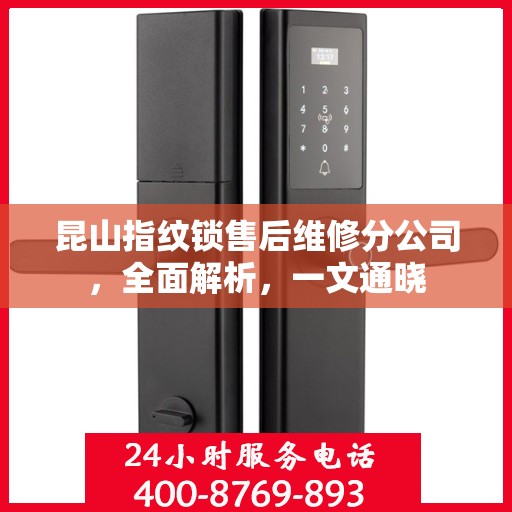 昆山指纹锁售后维修分公司，全面解析，一文通晓