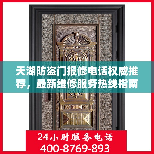 天湖防盗门报修电话权威推荐，最新维修服务热线指南