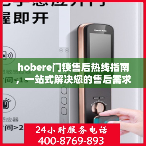 hobere门锁售后热线指南，一站式解决您的售后需求
