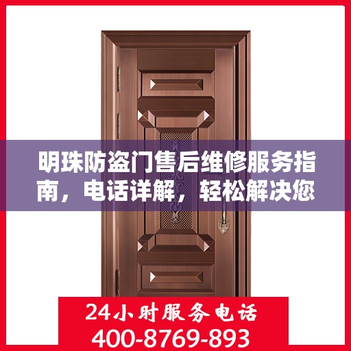 明珠防盗门售后维修服务指南，电话详解，轻松解决您的维修需求