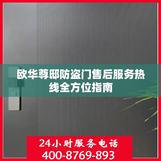 欧华尊邸防盗门售后服务热线全方位指南