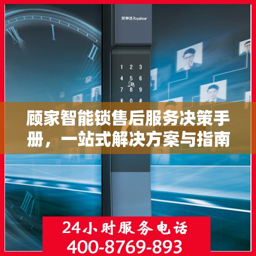 顾家智能锁售后服务决策手册，一站式解决方案与指南