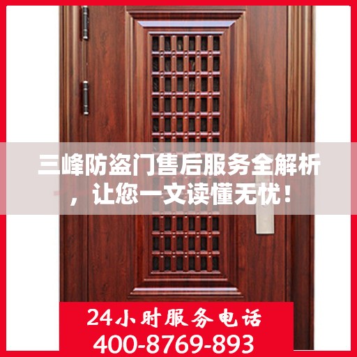 三峰防盗门售后服务全解析，让您一文读懂无忧！