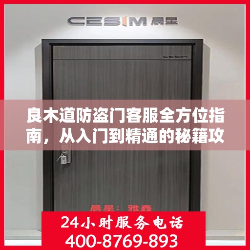良木道防盗门客服全方位指南，从入门到精通的秘籍攻略