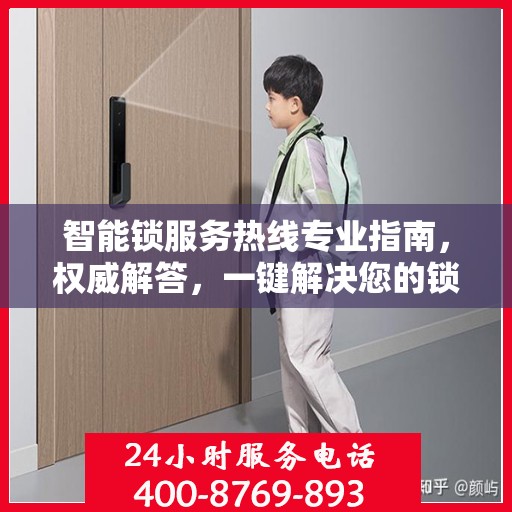 智能锁服务热线专业指南，权威解答，一键解决您的锁事疑难