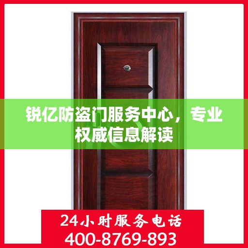锐亿防盗门服务中心，专业权威信息解读
