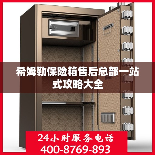 希姆勒保险箱售后总部一站式攻略大全