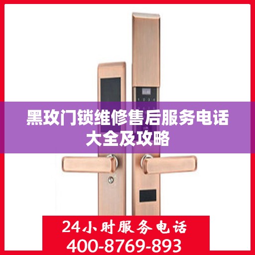 黑玫门锁维修售后服务电话大全及攻略
