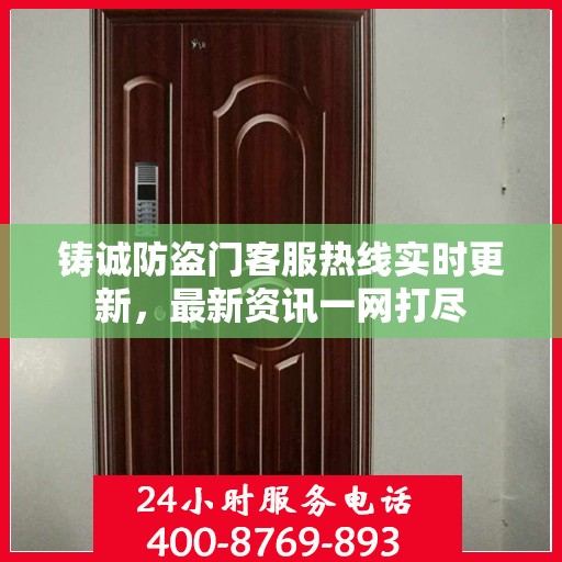 铸诚防盗门客服热线实时更新，最新资讯一网打尽