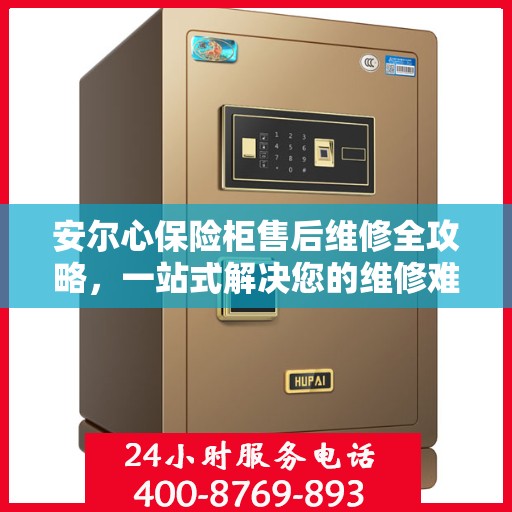 安尔心保险柜售后维修全攻略，一站式解决您的维修难题